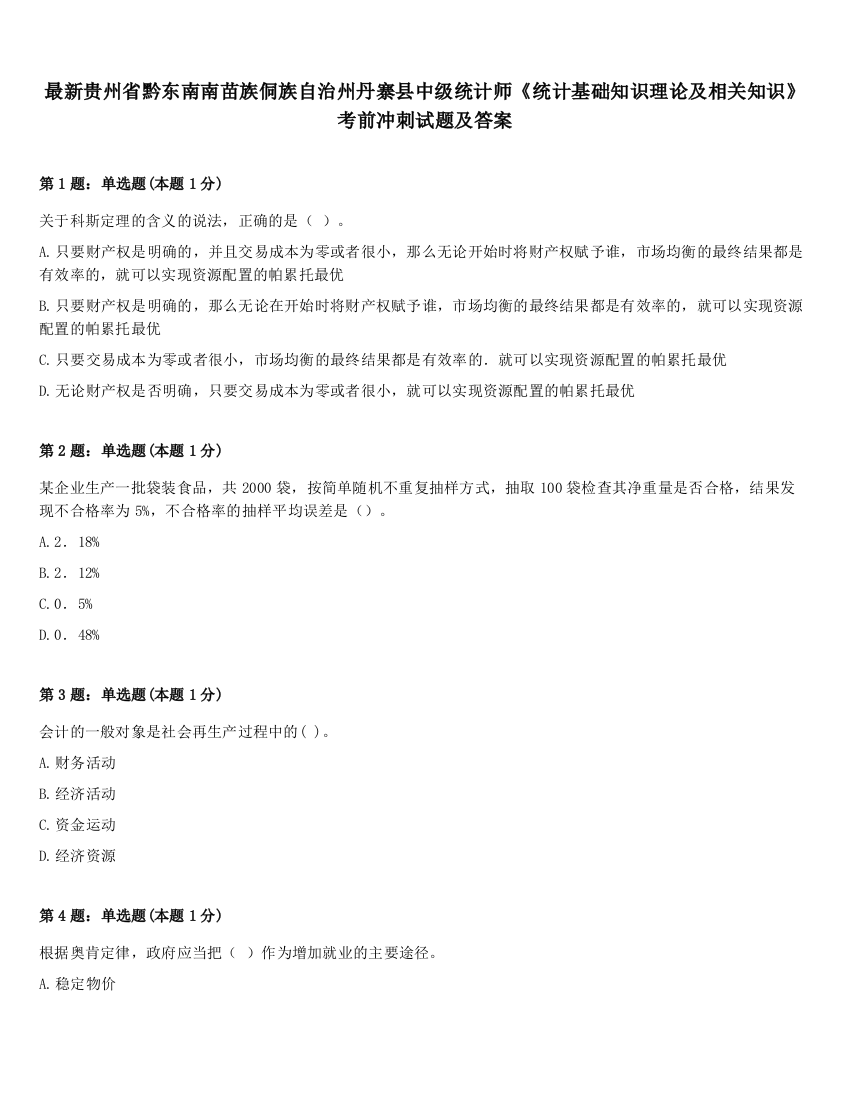 最新贵州省黔东南南苗族侗族自治州丹寨县中级统计师《统计基础知识理论及相关知识》考前冲刺试题及答案