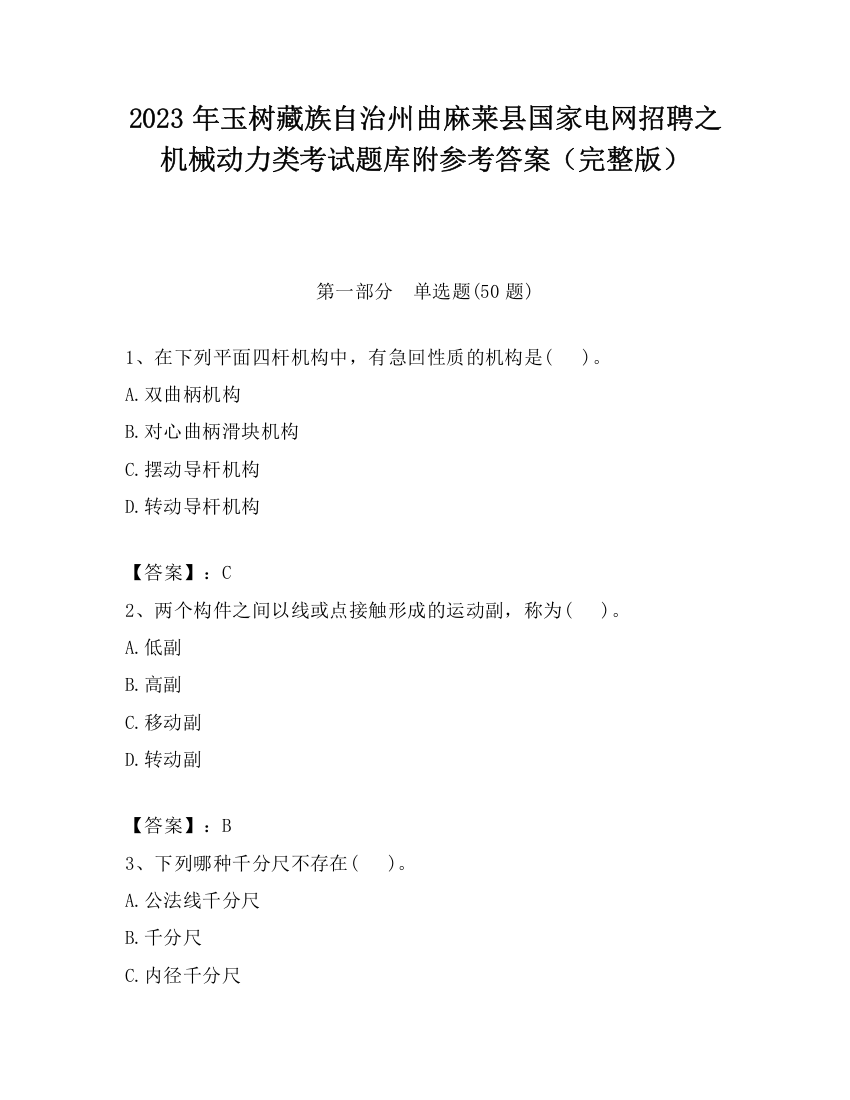 2023年玉树藏族自治州曲麻莱县国家电网招聘之机械动力类考试题库附参考答案（完整版）