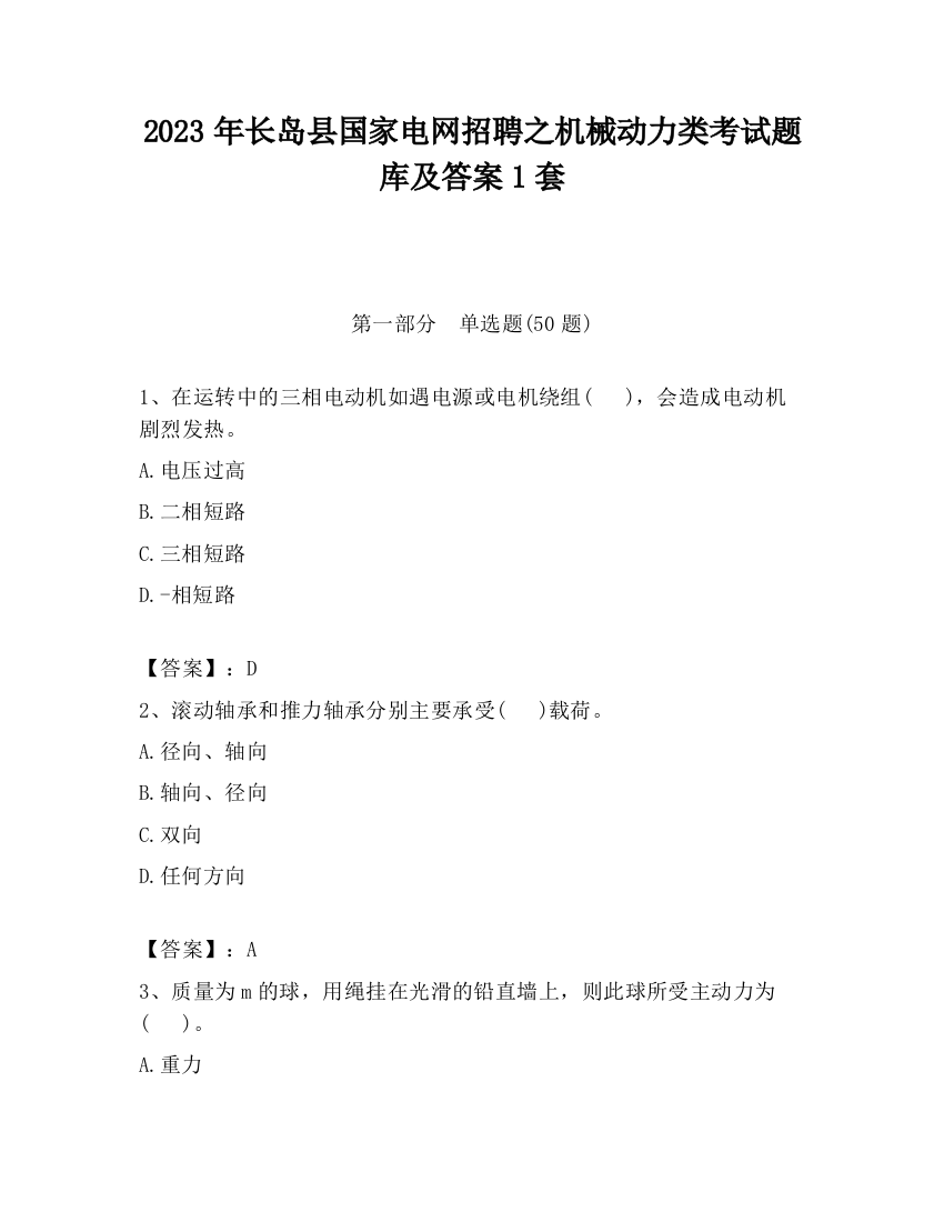 2023年长岛县国家电网招聘之机械动力类考试题库及答案1套