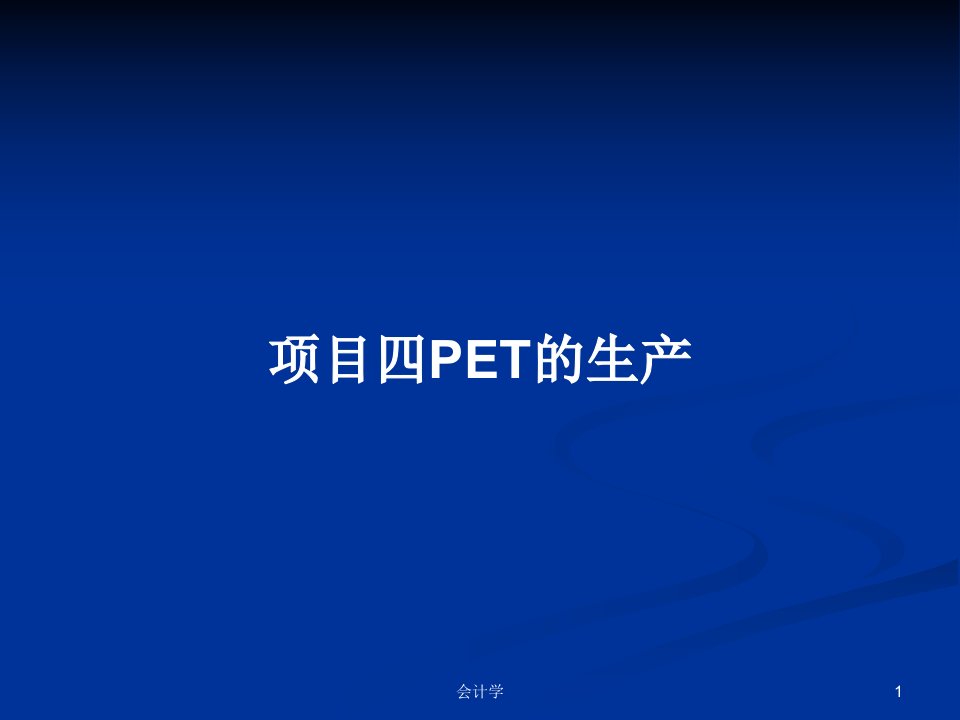 项目四PET的生产PPT学习教案