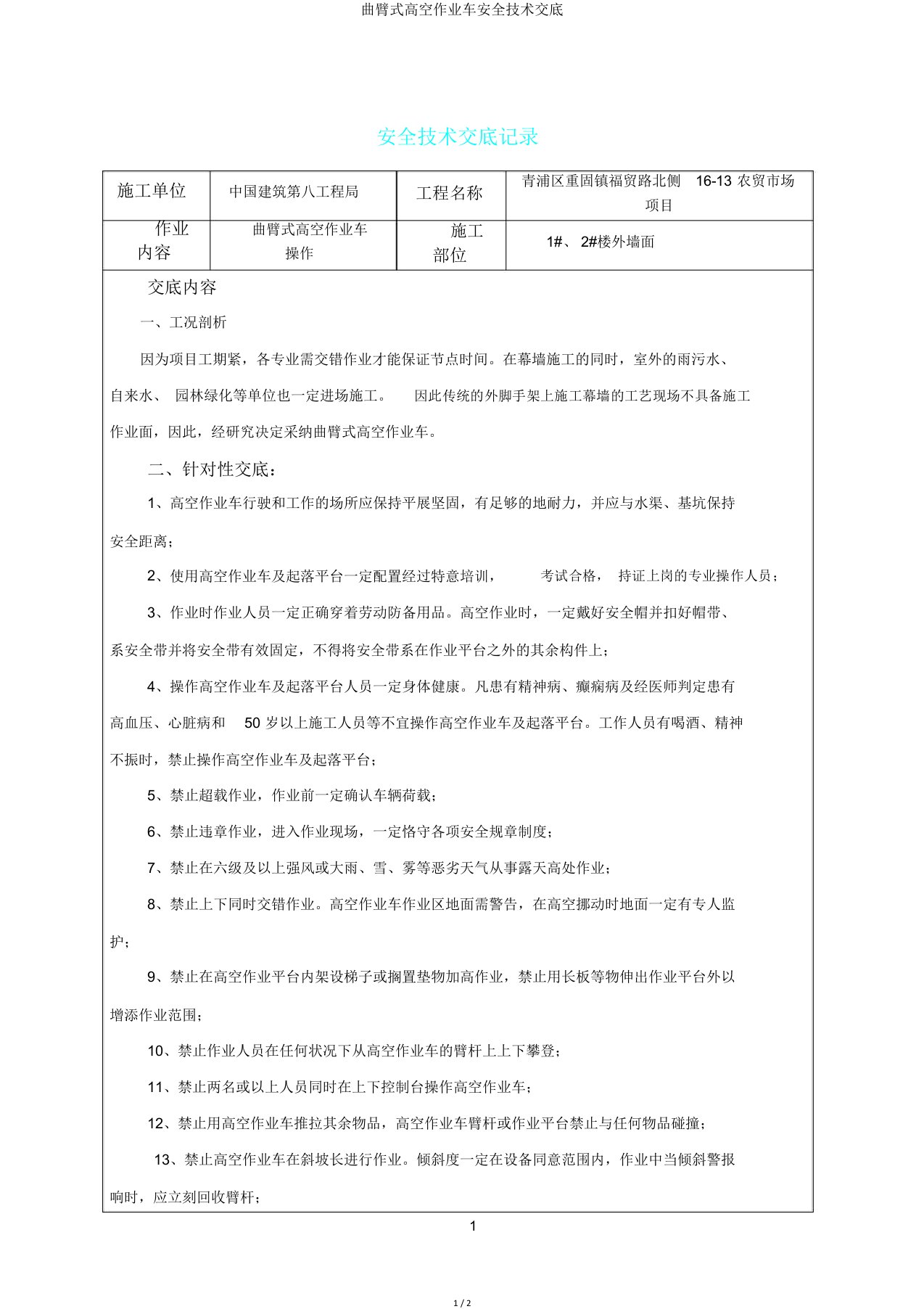 曲臂式高空作业车安全技术交底