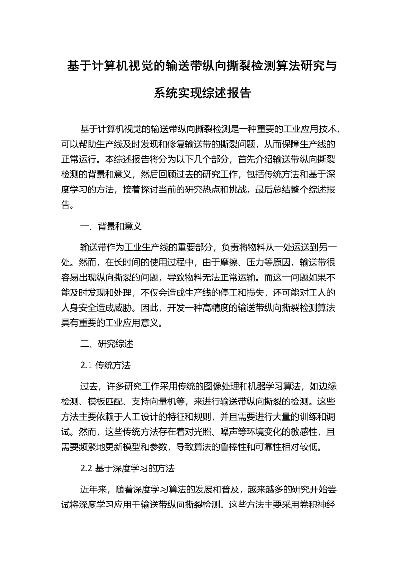 基于计算机视觉的输送带纵向撕裂检测算法研究与系统实现综述报告