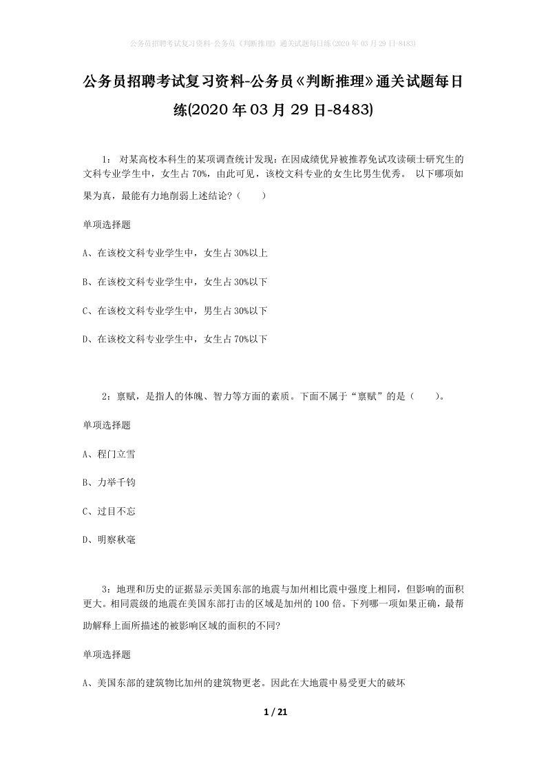 公务员招聘考试复习资料-公务员判断推理通关试题每日练2020年03月29日-8483