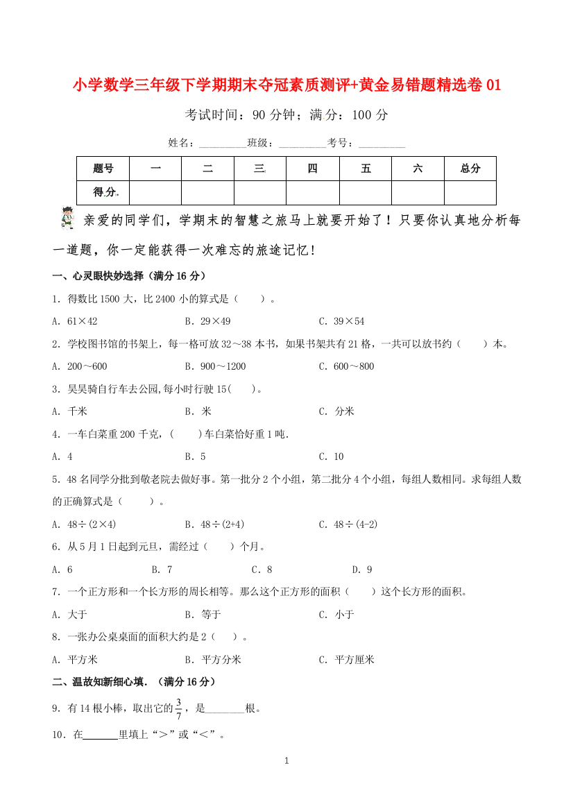 小学数学三年级下学期期末夺冠素质测评黄金易错题精选卷01苏教版含答案