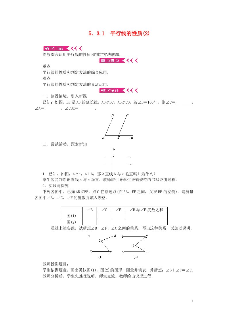 七年级数学下册第五章相交线与平行线5.3平行线的性质5.3.1平行线的性质2教案新版新人教版