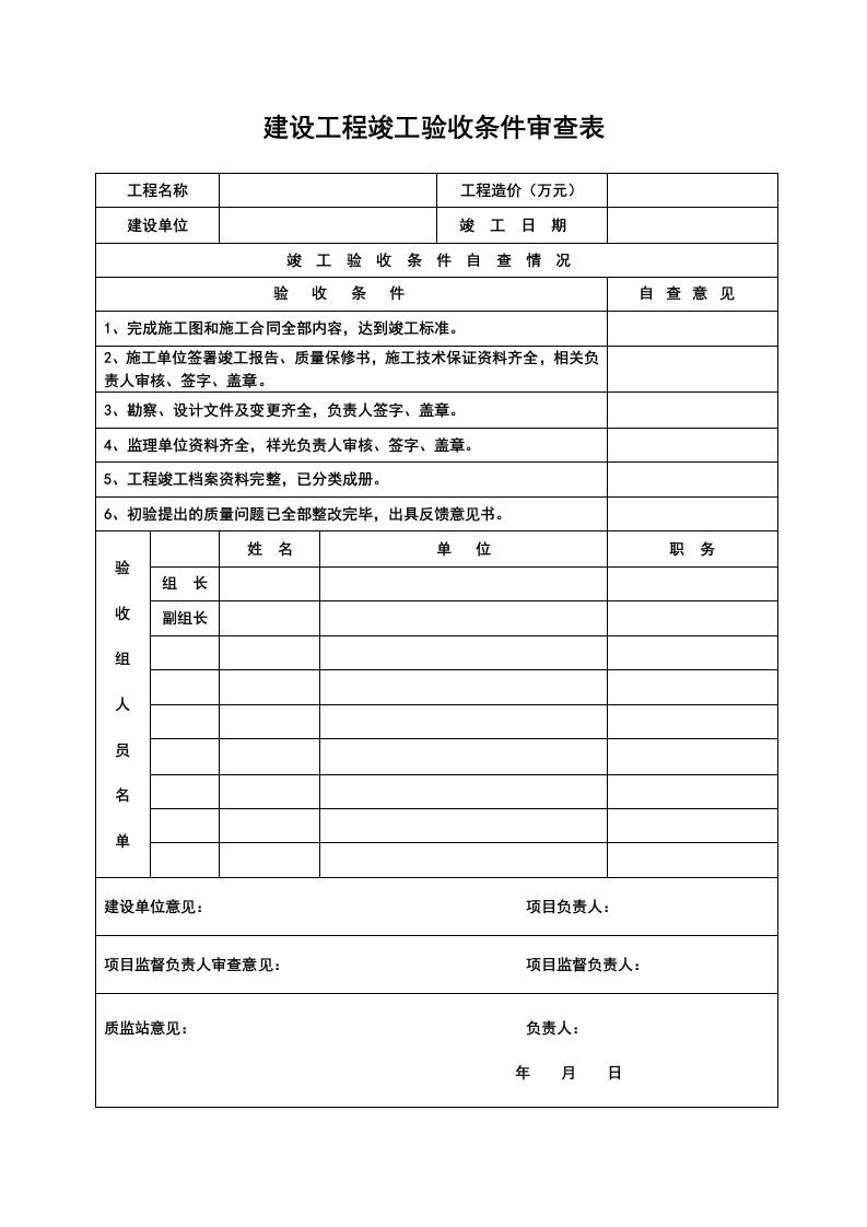 建设工程竣工验收条件审查表