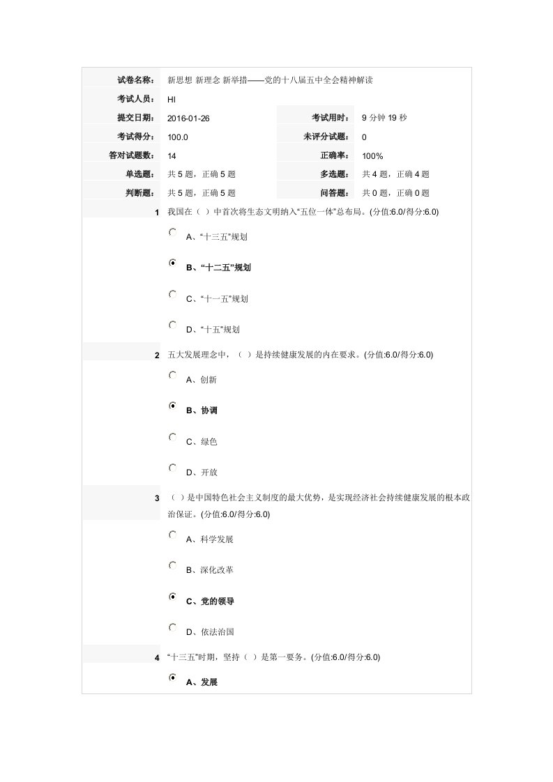 新思想新理念新举措-党的十八届五中全会精神解读试题答案