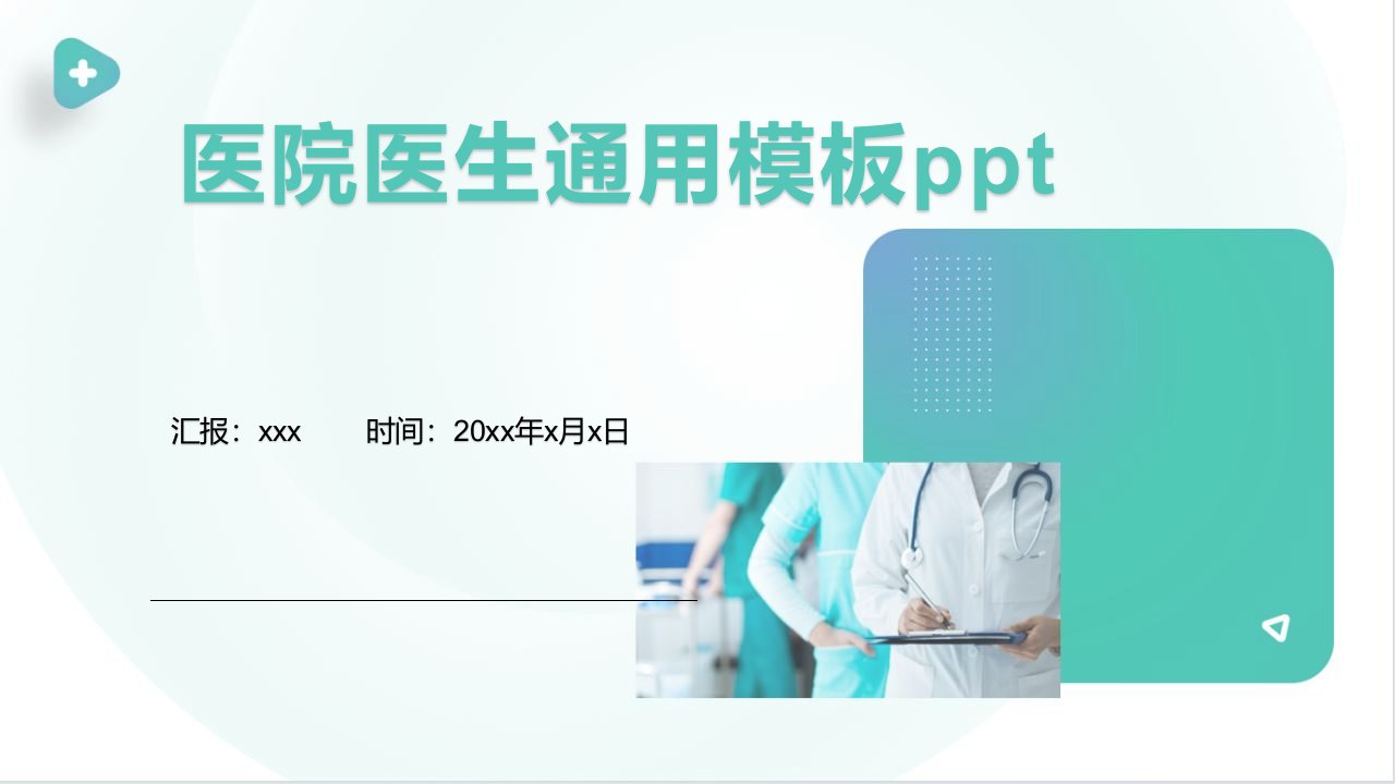 医院医生通用模板ppt