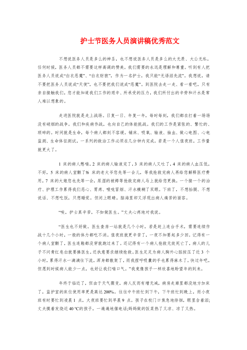 护士节医务人员演讲稿优秀范文与护士节座谈会上的发言汇编