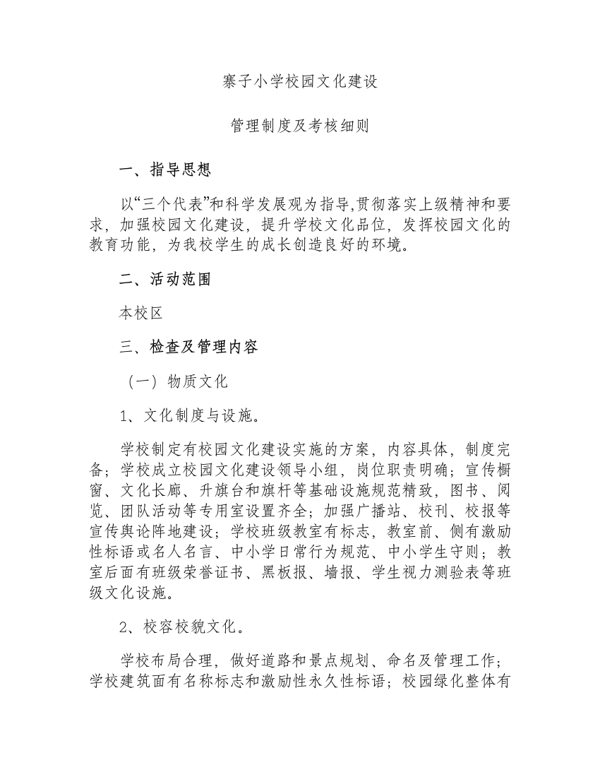 精品校园文化建设管理制度和考核细则