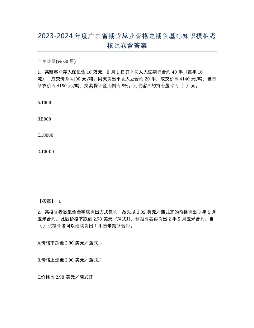 2023-2024年度广东省期货从业资格之期货基础知识模拟考核试卷含答案