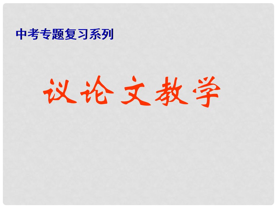 江苏省南京十三中锁金分校中考语文复习课件