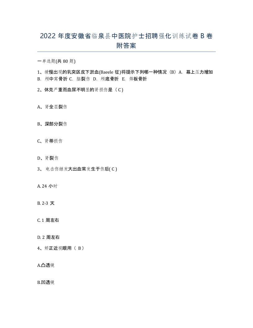 2022年度安徽省临泉县中医院护士招聘强化训练试卷B卷附答案