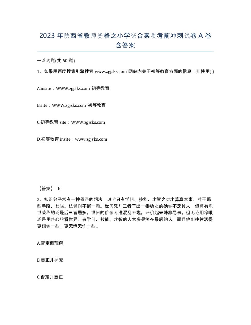 2023年陕西省教师资格之小学综合素质考前冲刺试卷A卷含答案