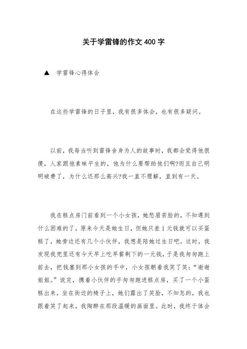 关于学雷锋的作文400字