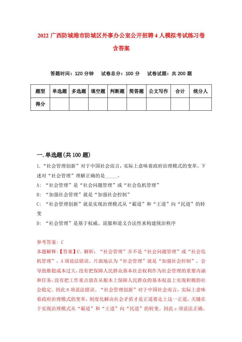 2022广西防城港市防城区外事办公室公开招聘4人模拟考试练习卷含答案第1套