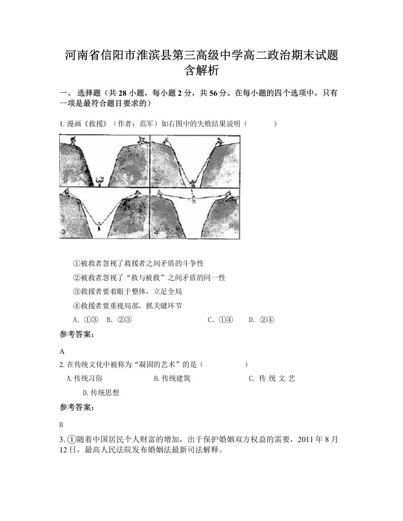 河南省信阳市淮滨县第三高级中学高二政治期末试题含解析