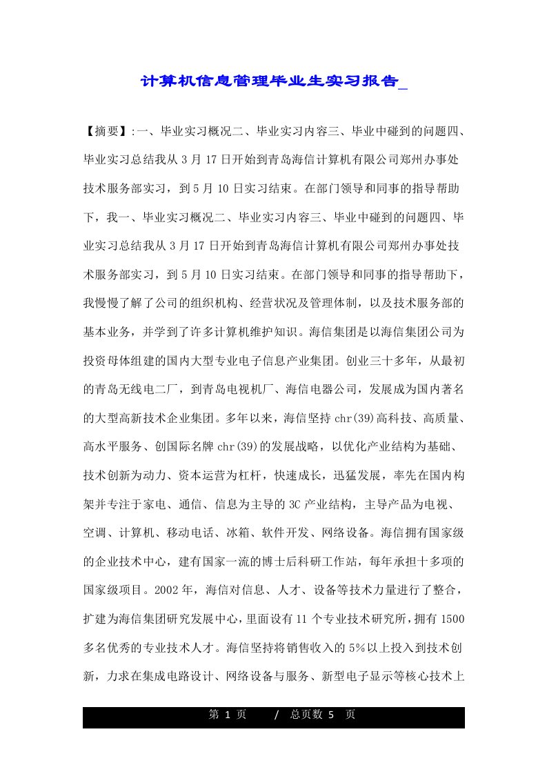 计算机信息管理毕业生实习报告