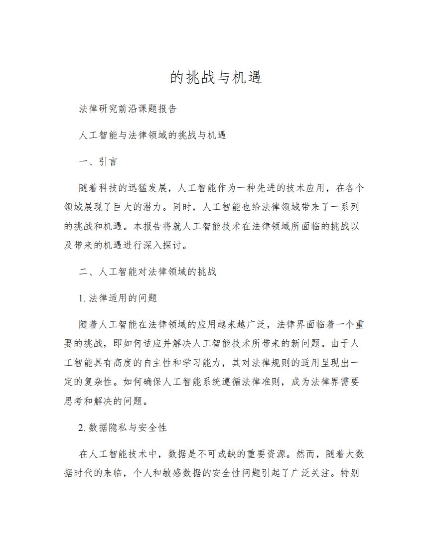 法律研究前沿课题报告人工智能与法律领域的挑战与机遇