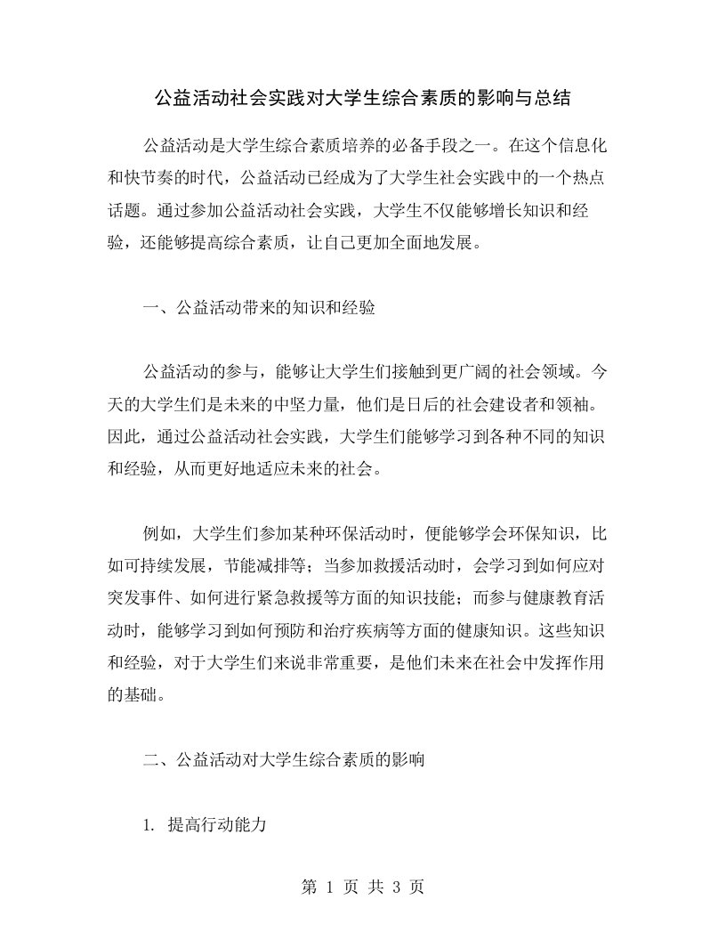 公益活动社会实践对大学生综合素质的影响与总结