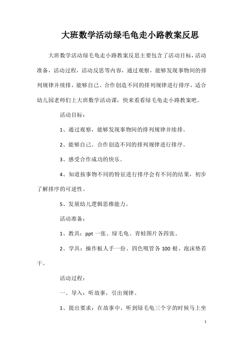 大班数学活动绿毛龟走小路教案反思