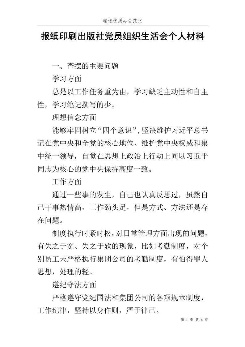 报纸印刷出版社党员组织生活会个人材料范文