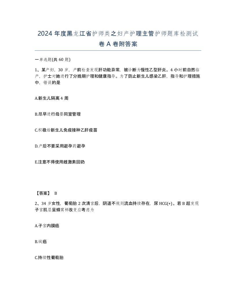 2024年度黑龙江省护师类之妇产护理主管护师题库检测试卷A卷附答案