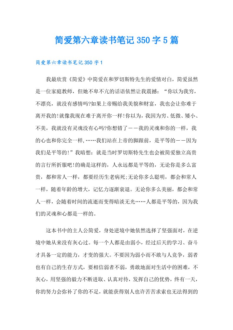 简爱第六章读书笔记350字5篇