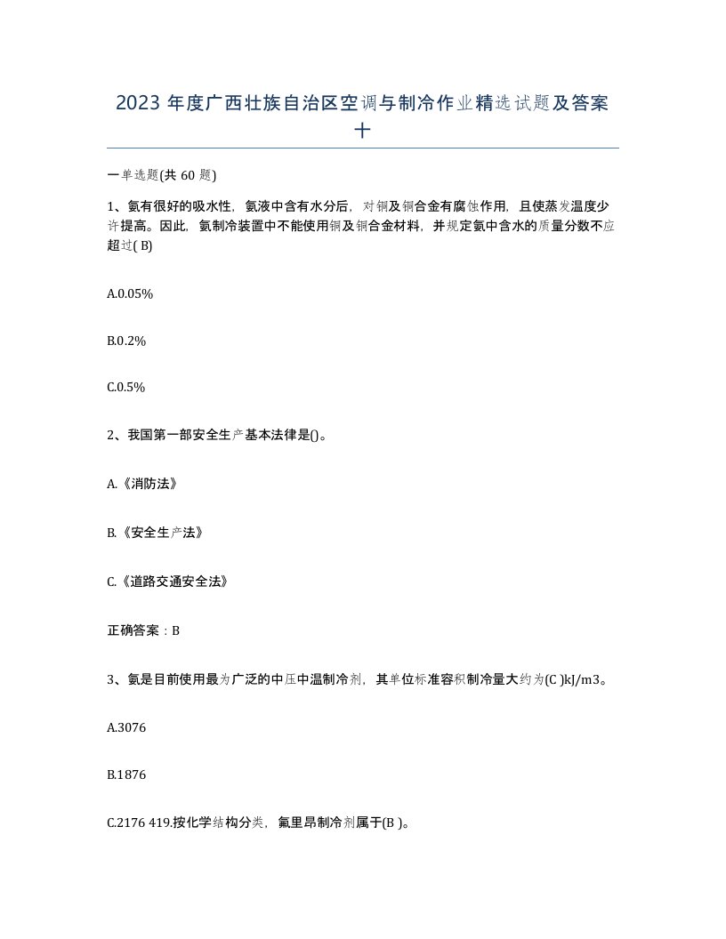 2023年度广西壮族自治区空调与制冷作业试题及答案十