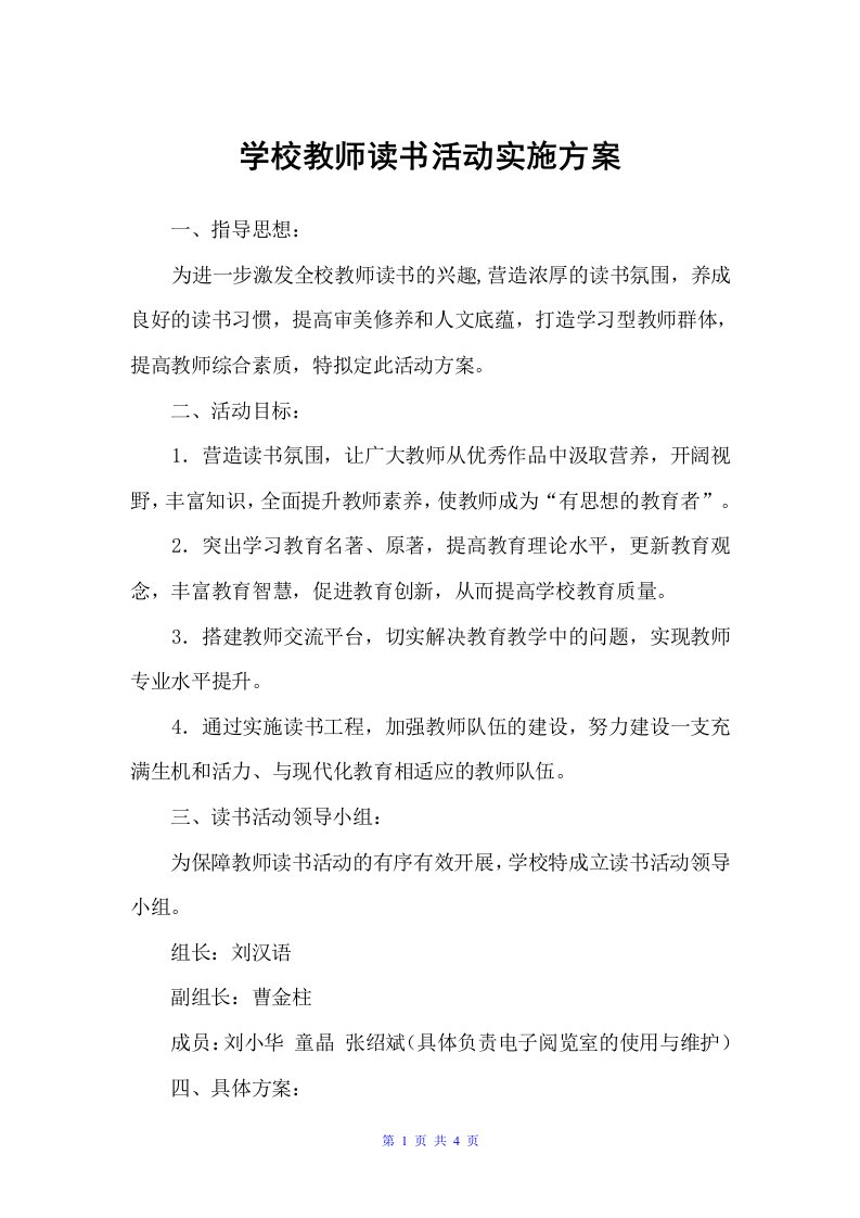 学校教师读书活动实施方案（实施方案）