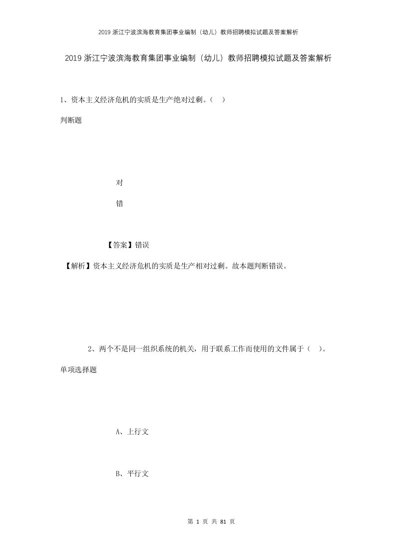 2019浙江宁波滨海教育集团事业编制幼儿教师招聘模拟试题及答案解析