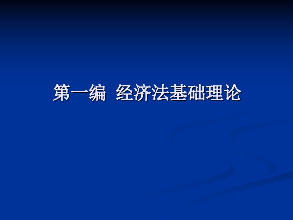 经济法教案华东政法大学