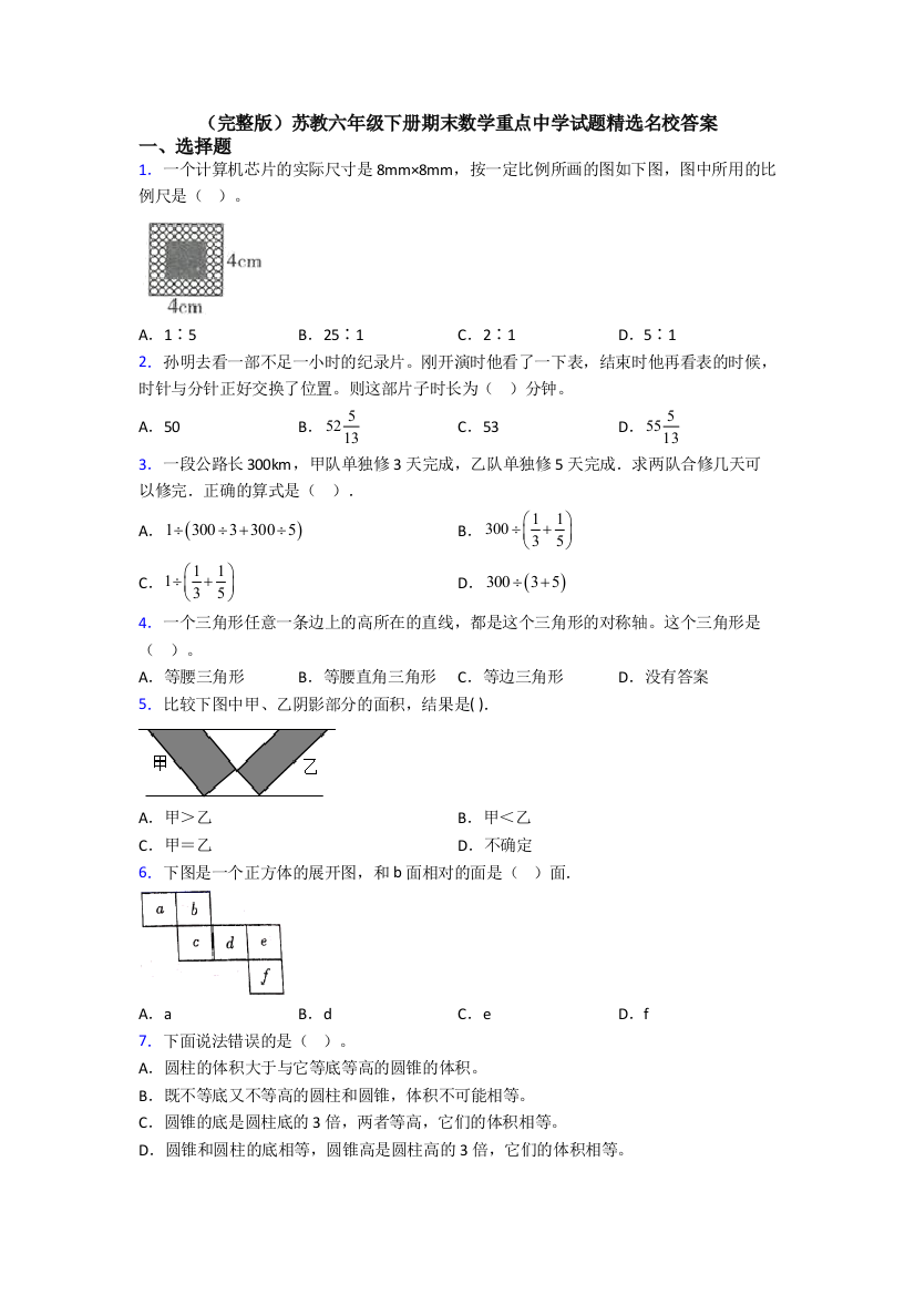 （完整版）苏教六年级下册期末数学重点中学试题精选名校答案