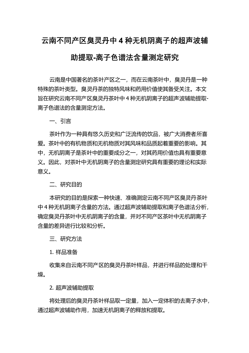 云南不同产区臭灵丹中4种无机阴离子的超声波辅助提取-离子色谱法含量测定研究