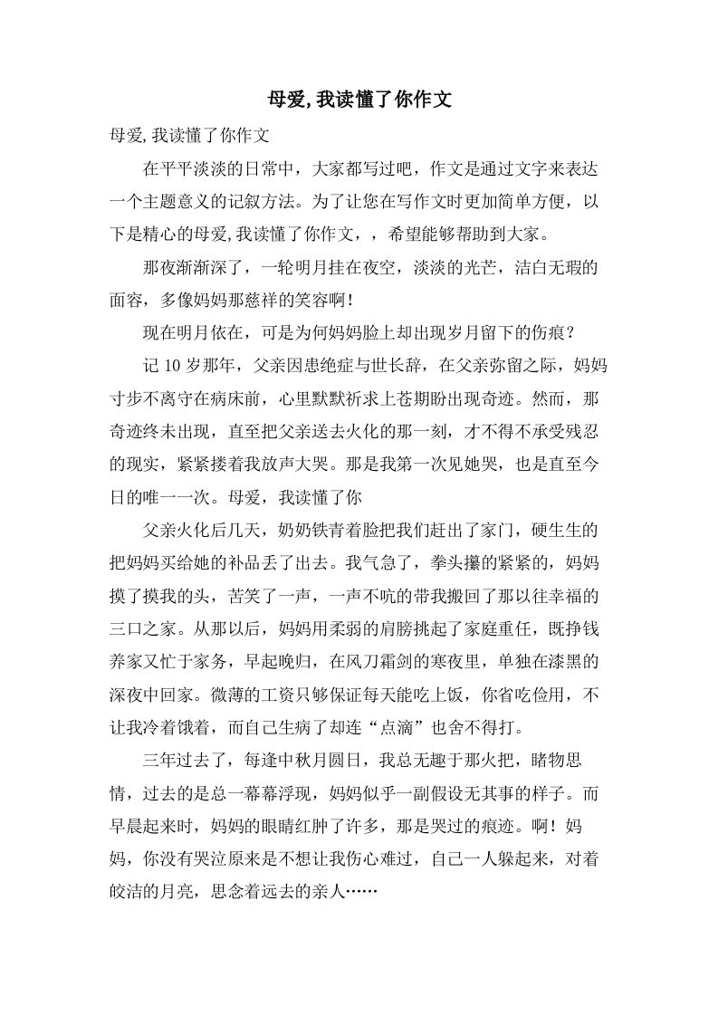 母爱,我读懂了你作文