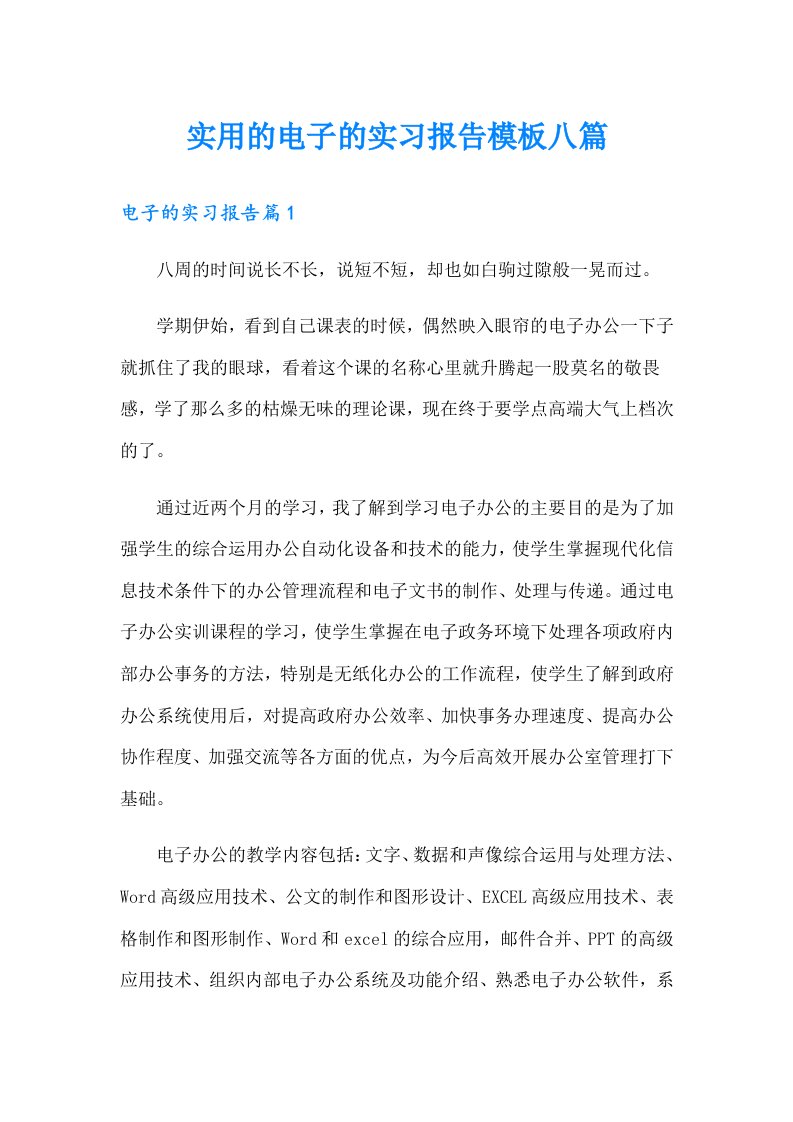 实用的电子的实习报告模板八篇