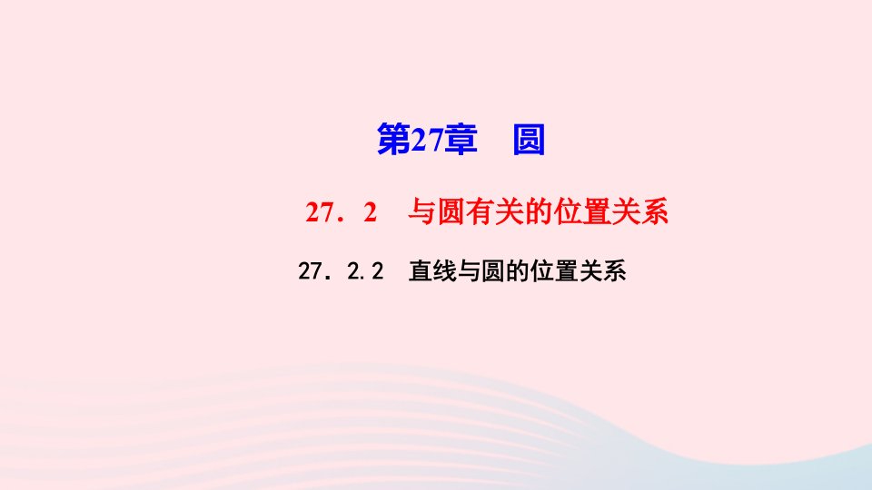 九年级数学下册第27章圆27.2与圆有关的位置关系2直线与圆的位置关系作业课件新版华东师大版