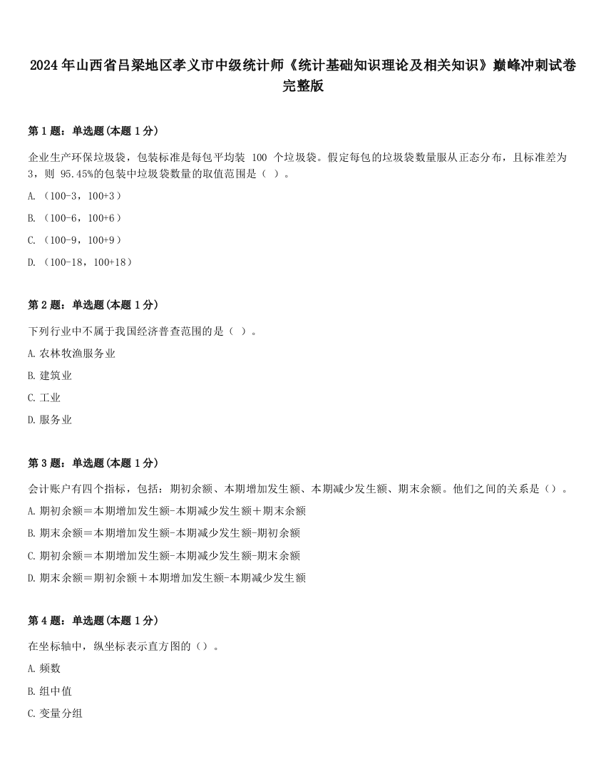 2024年山西省吕梁地区孝义市中级统计师《统计基础知识理论及相关知识》巅峰冲刺试卷完整版