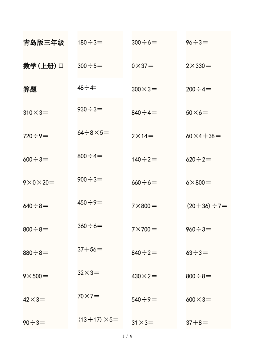 青岛版三年级数学(上册)口算题