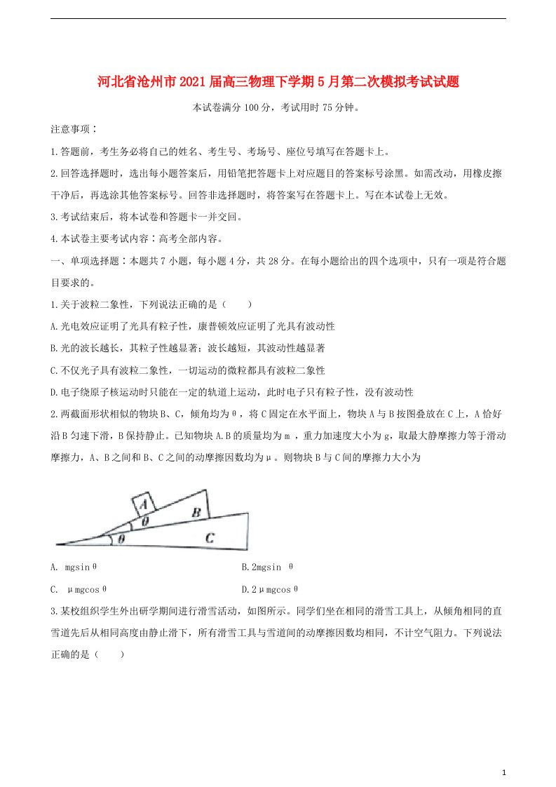 河北省沧州市2021届高三物理下学期5月第二次模拟考试试题