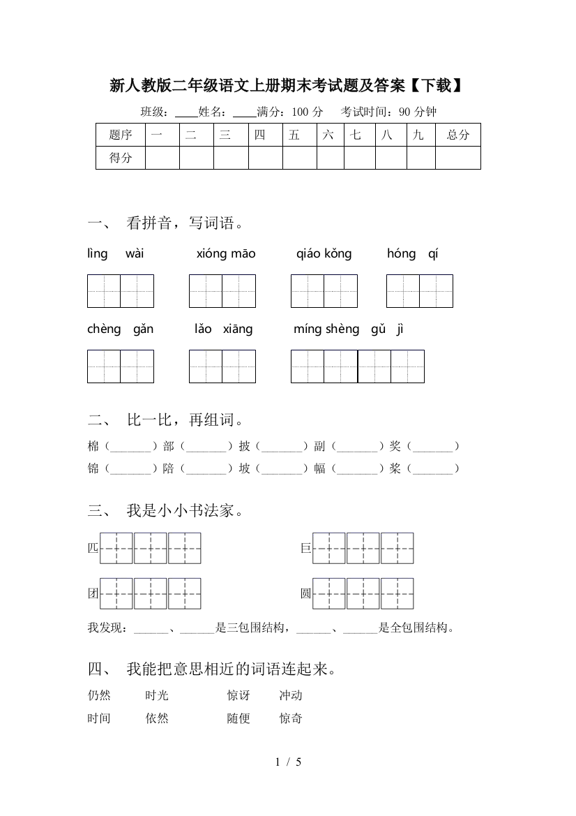 新人教版二年级语文上册期末考试题及答案【下载】