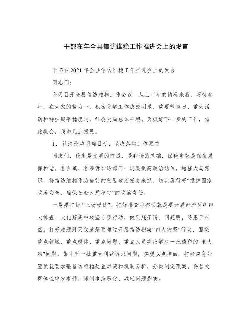 干部在年全县信访维稳工作推进会上的发言