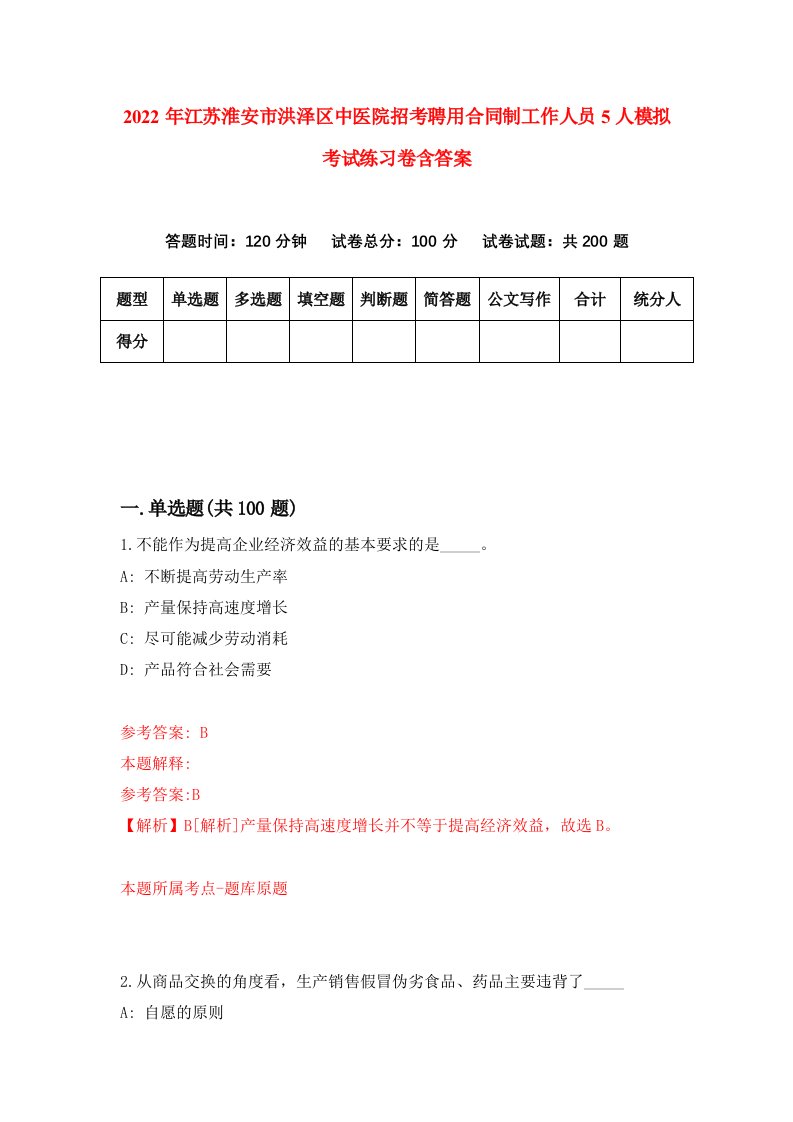 2022年江苏淮安市洪泽区中医院招考聘用合同制工作人员5人模拟考试练习卷含答案1