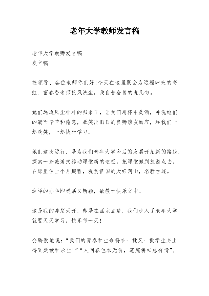 老年大学教师发言稿