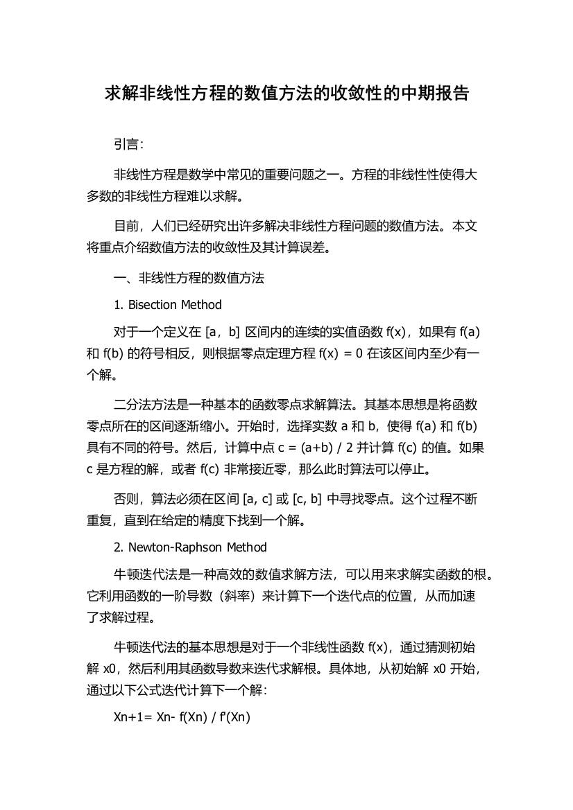 求解非线性方程的数值方法的收敛性的中期报告