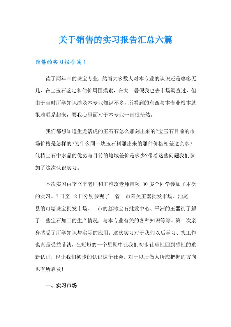 关于销售的实习报告汇总六篇