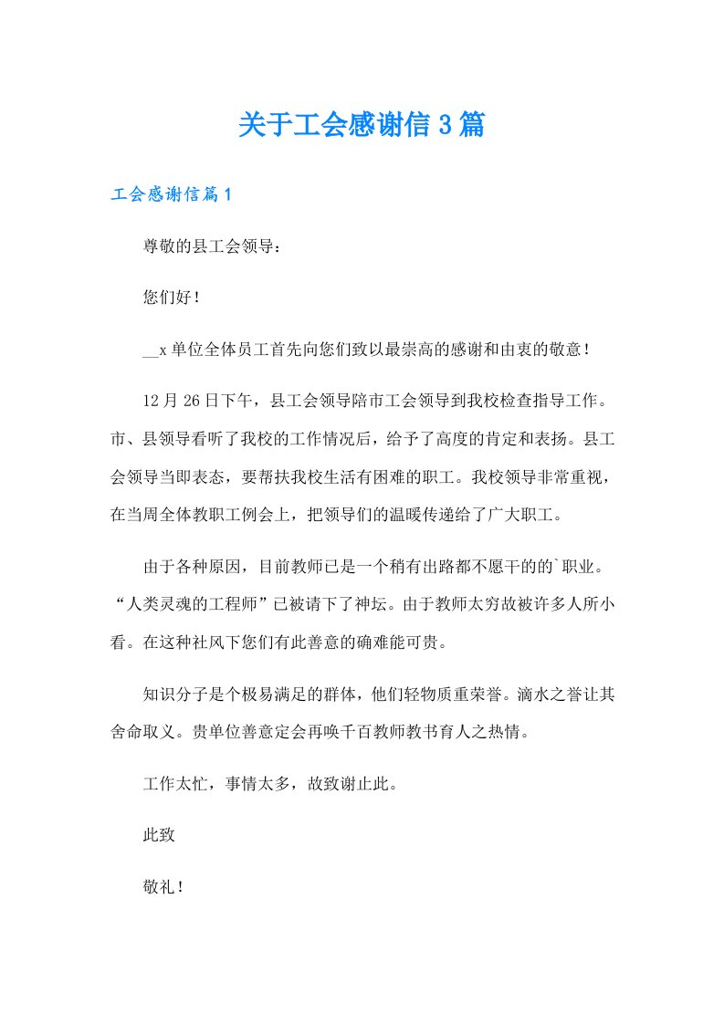 关于工会感谢信3篇