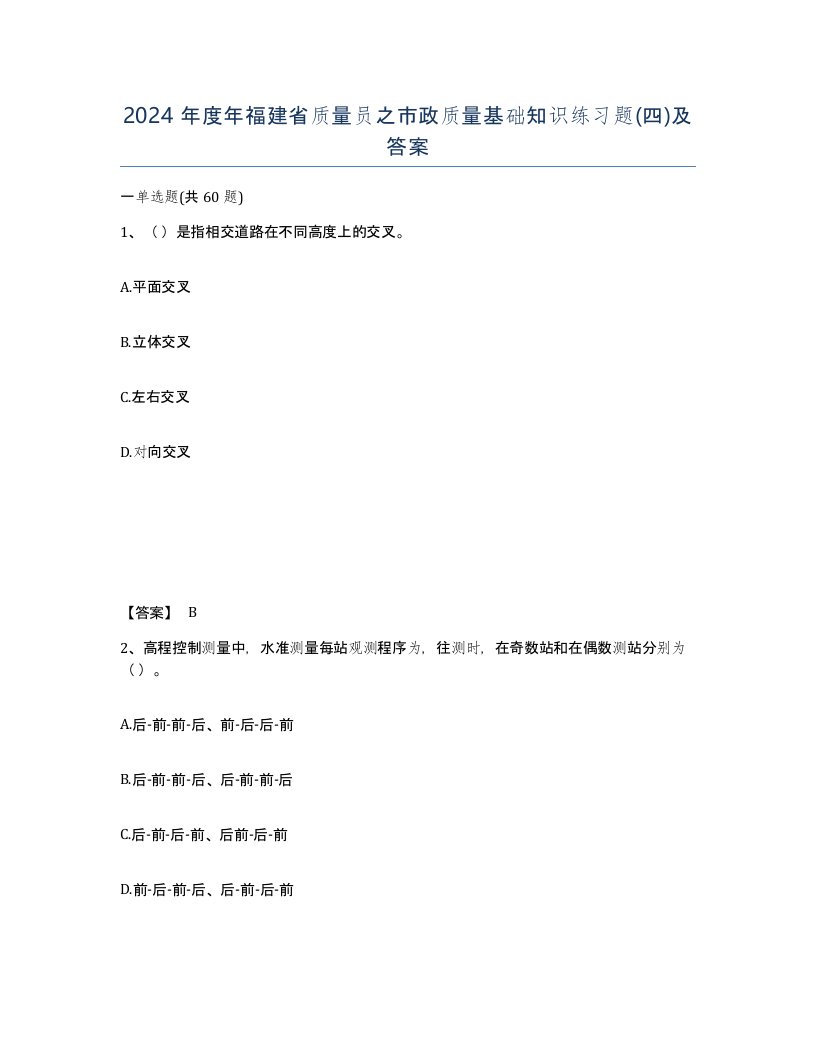 2024年度年福建省质量员之市政质量基础知识练习题四及答案