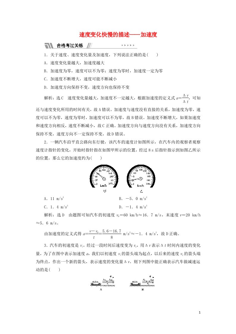 2021_2022学年新教材高中物理课时检测4速度变化快慢的描述__加速度含解析新人教版必修第一册