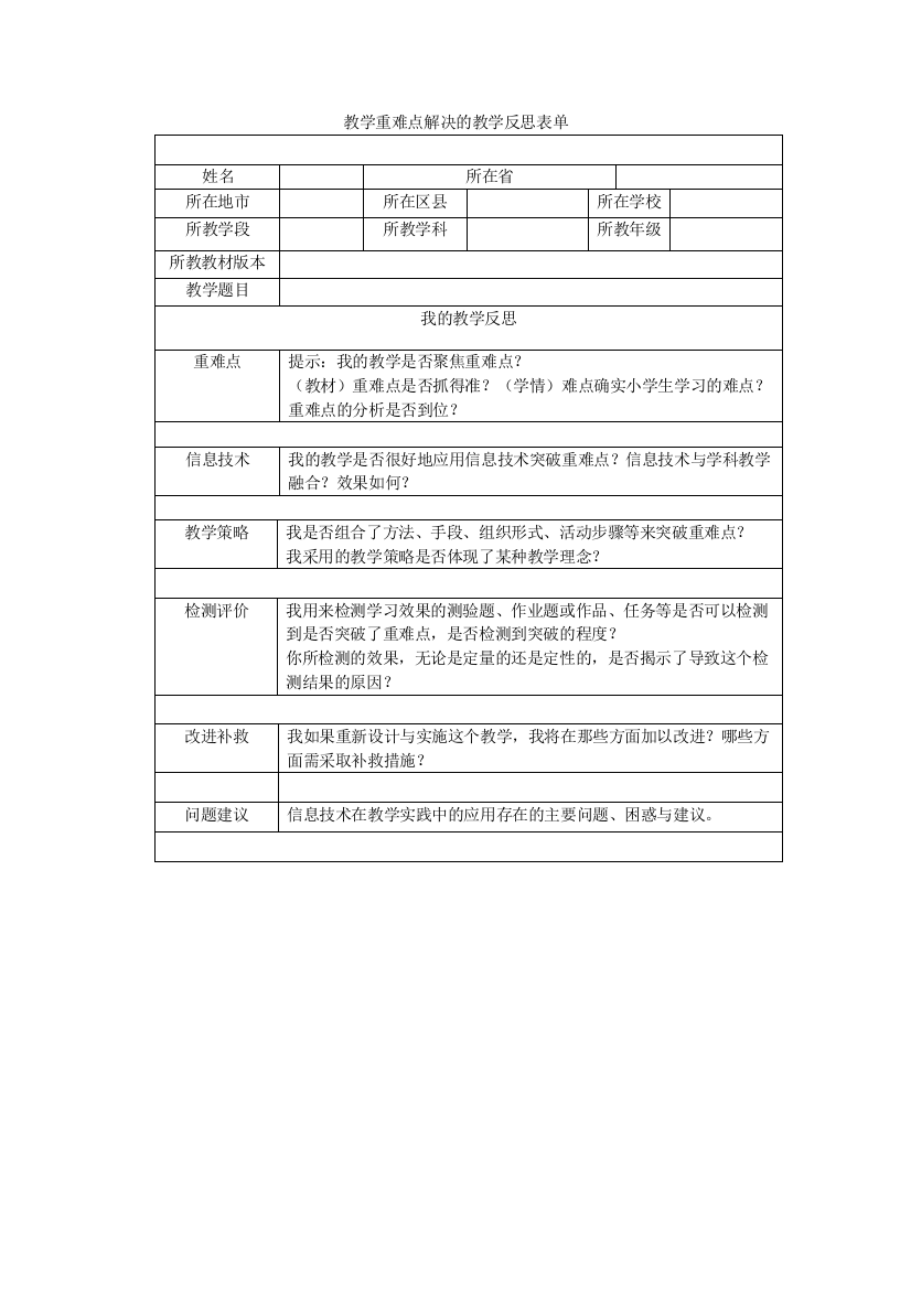 （中小学资料）第五阶段教学重难点解决的教学反思表单